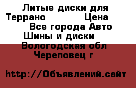 Литые диски для Террано 8Jx15H2 › Цена ­ 5 000 - Все города Авто » Шины и диски   . Вологодская обл.,Череповец г.